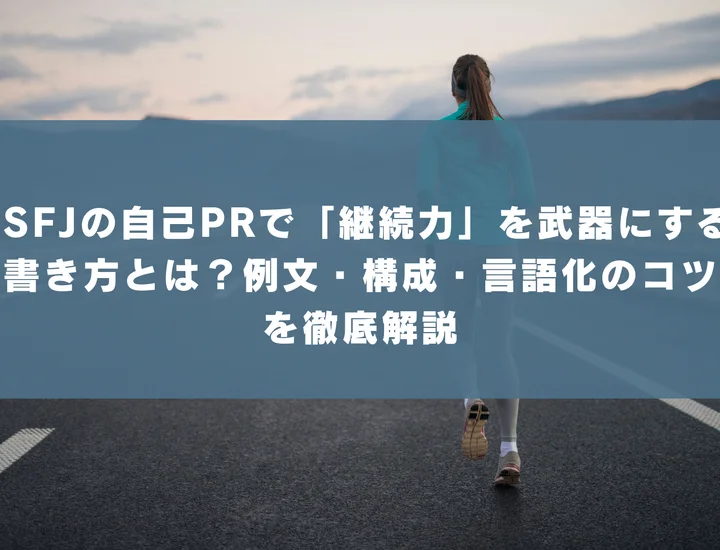 【ISFJ 自己pr 継続力】ISFJの自己PRで「継続力」を武器にする書き方とは？例文・構成・言語化のコツを徹底解説